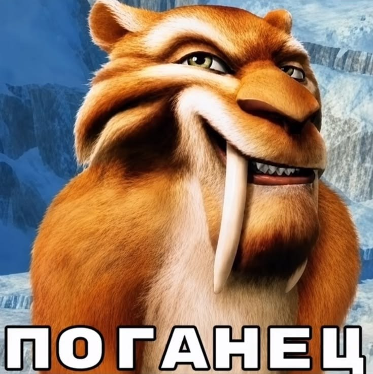 Мем с саблезубым тигром и подписью «Поганец»